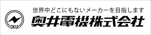奥井電機株式会社