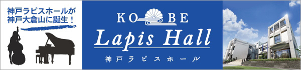 神戸ラピスホール